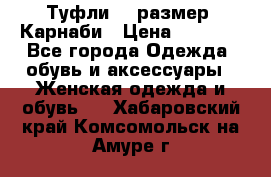 Туфли 37 размер, Карнаби › Цена ­ 5 000 - Все города Одежда, обувь и аксессуары » Женская одежда и обувь   . Хабаровский край,Комсомольск-на-Амуре г.